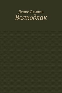 Волкодлак - Денис Ольшин