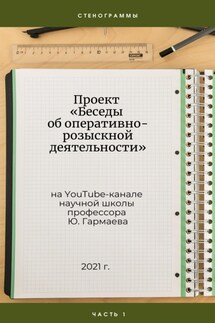 Проект «Беседы об оперативно-розыскной деятельности» на YouTube-канале научной школы профессора Ю. Гармаева. Стенограммы. Часть 1. - Юрий Гармаев