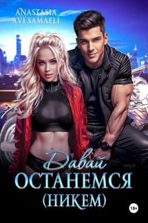 Давай останемся (никем) - Anastasia Samaeli