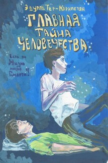 Главная тайна человечества – есть ли жизнь после смерти? - Эдуард Тер-Карапетян