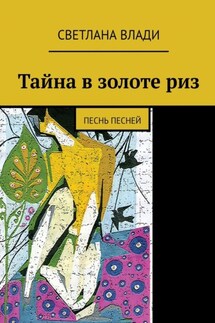 Тайна в золоте риз. Песнь песней - Светлана Влади