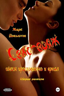 Секс-вояж сквозь пространство и время. Сборник рассказов - Марк Довлатов