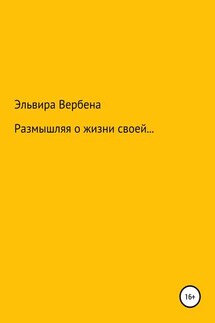 Размышляя о жизни своей… - Эльвира Вербена