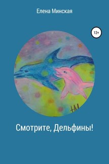 Смотрите, Дельфины! - Елена Минская