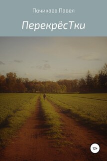 Перекрёстки - Павел Почикаев