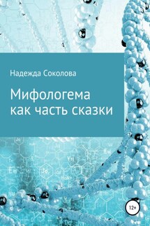 Мифологема как часть сказки - Надежда Соколова