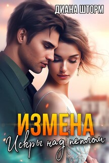 Измена. Искры над пеплом - Диана Шторм