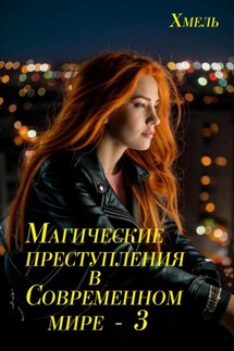 Магические преступления в современном мире – 3 - Хмель