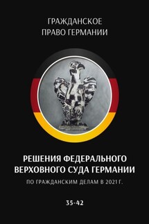 Решения Федерального Верховного суда Германии по гражданским делам в 2021 г. 35–42 - С. Трушников