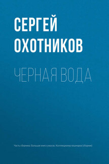 Черная вода - Сергей Охотников