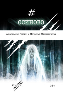 Осиново - Наталья Плотникова, Анастасия Олень