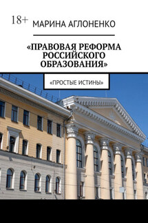 Правовая реформа российского образования. Простые истины - Марина Аглоненко