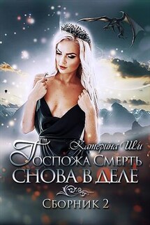 Госпожа Смерть снова в деле - Катерина Ши