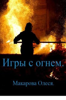 Игры с огнём - Олеся Макарова