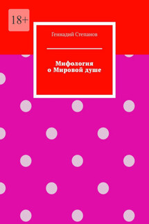 Мифология о Мировой душе - Геннадий Степанов