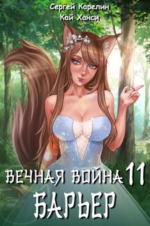 Вечная Война 11. Барьер - Сергей Витальевич Карелин, Кай Ханси