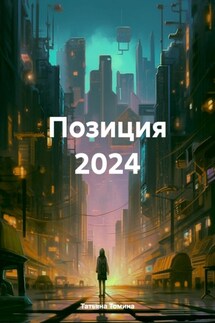 Позиция 2024 - Татьяна Томина