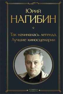 Так начиналась легенда. Лучшие киносценарии - Юрий Нагибин
