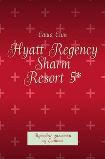 Hyatt Regency Sharm Resort 5*. Путевые заметки из Египта - Саша Сим
