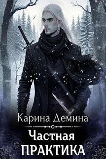 Частная практика - Карина Демина