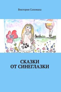 Сказки от Синеглазки - Виктория Соломаха