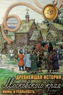 Древнейшая история Московского края. Мифы и реальность - Александр Козлов