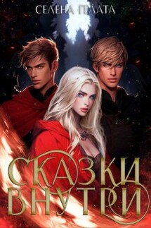 Сказки внутри - Селена Гелата