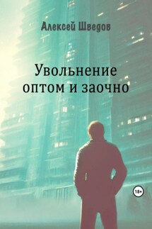 Увольнение оптом и заочно - Алексей Шведов