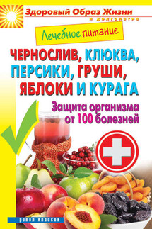 Чернослив, клюква, персики, груши, яблоки и курага. Защита организма от 100 болезней - Сергей Кашин