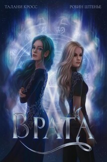 Врата - Робин Штенье, Талани Кросс