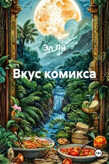 Вкус комикса - Эл Ли