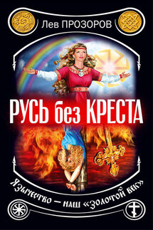 Русь без креста. Язычество – наш «золотой век» - Лев Прозоров