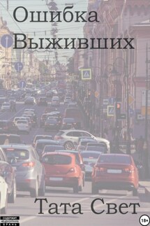 Ошибка выживших - Тата Свет