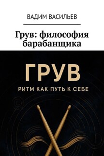 Грув: философия барабанщика - Вадим Васильев