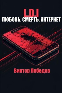 L.D.I: Любовь. Смерть. Интернет - Виктор Лебедев