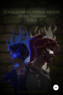 Последний их Первых Миров – Эпоха Тишины. Том 1 - Алексей Лагутин