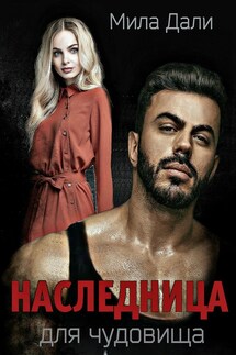 Наследница для чудовища - Мила Дали