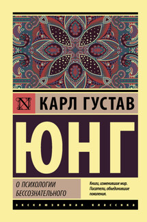 О психологии бессознательного - Карл Юнг