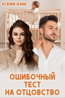 Ошибочный тест на отцовство - Ксения Фави