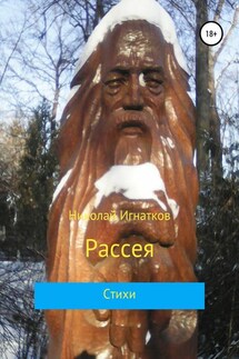 Рассея. Сборник стихотворений - Николай Игнатков