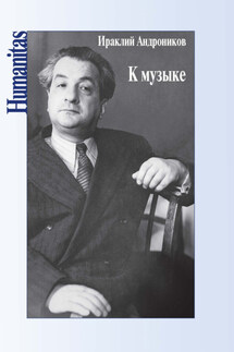 К музыке - Ираклий Андроников