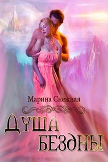 Душа бездны - Марина Снежная