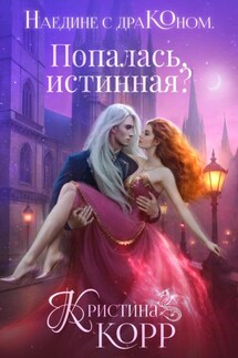 Наедине с драконом. Попалась, истинная? - Кристина Корр