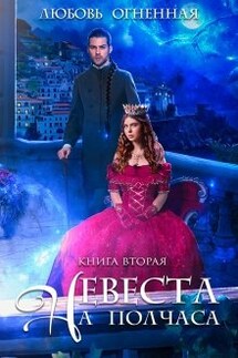 Невеста на полчаса 2 - Любовь Огненная