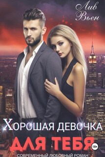 Хорошая девочка для тебя - Лив Вьен