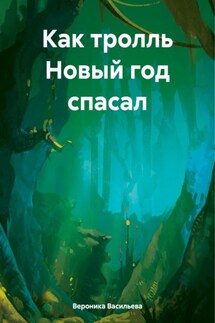 Как тролль Новый год спасал - Вероника Васильева