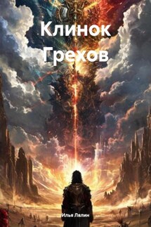 Клинок Грехов - Илья Лялин