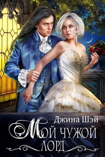 Мой чужой лорд - Джина Шэй