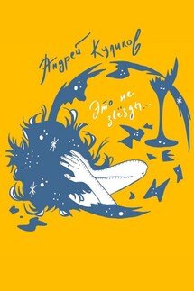 Это не звёзды - Андрей Куликов