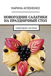 Новогодние салатики на праздничный стол. Новогоднее застолье - Марина Аглоненко